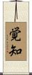 覚知 Scroll