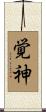 覚神 Scroll