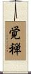 覚禅 Scroll
