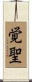 覚聖 Scroll
