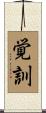 覚訓 Scroll