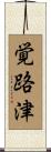 覚路津 Scroll