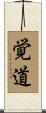 覚道 Scroll