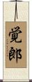 覚郎 Scroll