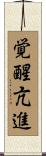 覚醒亢進 Scroll