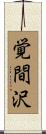 覚間沢 Scroll