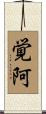覚阿 Scroll