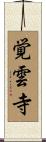 覚雲寺 Scroll