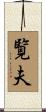 覧夫 Scroll