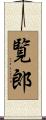 覧郎 Scroll