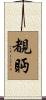 覩眄 Scroll