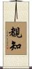 覩知 Scroll