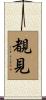 覩見 Scroll