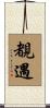 覩遇 Scroll