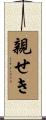 親せき Scroll