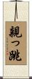 親っ跳 Scroll