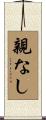 親なし Scroll