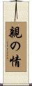 親の情 Scroll