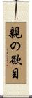 親の欲目 Scroll