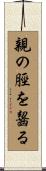 親の脛を齧る Scroll