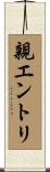 親エントリ Scroll