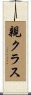 親クラス Scroll