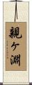 親ヶ淵 Scroll