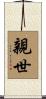 親世 Scroll