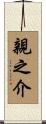 親之介 Scroll