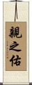 親之佑 Scroll
