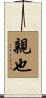 親也 Scroll