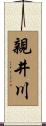 親井川 Scroll