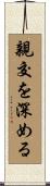 親交を深める Scroll
