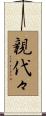 親代々 Scroll