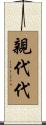 親代代 Scroll
