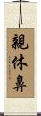 親休鼻 Scroll