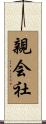 親会社 Scroll