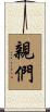 親們 Scroll