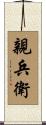 親兵衛 Scroll