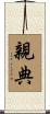 親典 Scroll