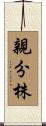 親分株 Scroll