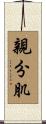 親分肌 Scroll