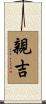親吉 Scroll