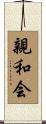 親和会 Scroll