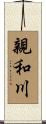 親和川 Scroll
