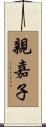親嘉子 Scroll