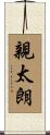 親太朗 Scroll