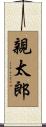 親太郎 Scroll