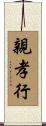 親孝行 Scroll