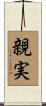 親実 Scroll